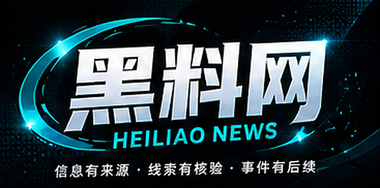 黑料网 HEILIAO DAILY